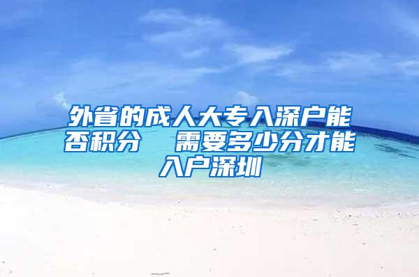 外省的成人大专入深户能否积分  需要多少分才能入户深圳