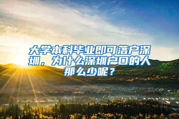 大学本科毕业即可落户深圳，为什么深圳户口的人那么少呢？