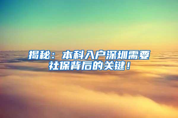 揭秘：本科入户深圳需要社保背后的关键！