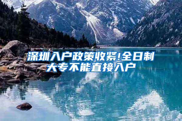 深圳入户政策收紧!全日制大专不能直接入户