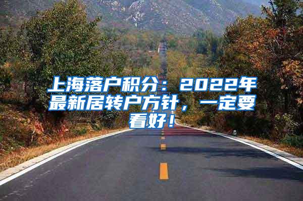 上海落户积分：2022年最新居转户方针，一定要看好！