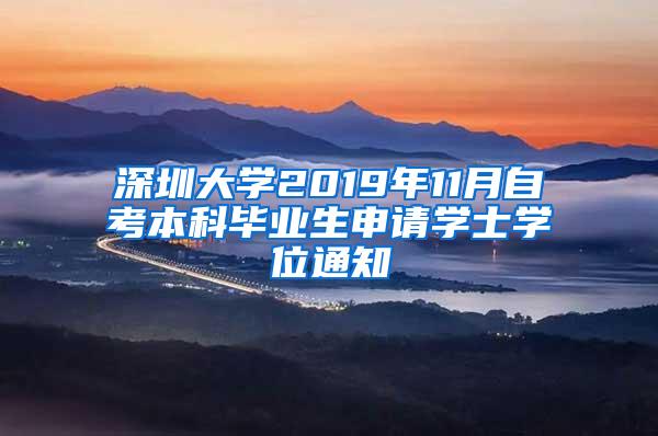 深圳大学2019年11月自考本科毕业生申请学士学位通知