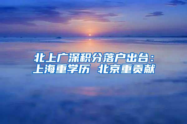 北上广深积分落户出台：上海重学历 北京重贡献