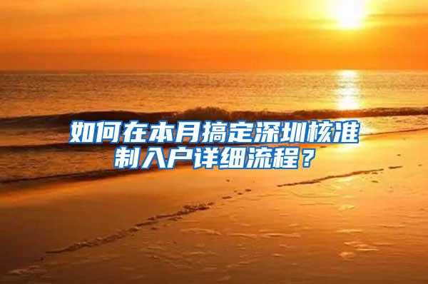 如何在本月搞定深圳核准制入户详细流程？