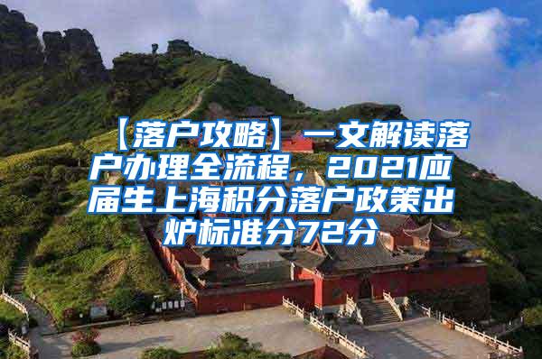 【落户攻略】一文解读落户办理全流程，2021应届生上海积分落户政策出炉标准分72分