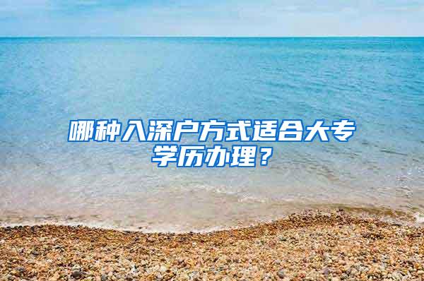 哪种入深户方式适合大专学历办理？