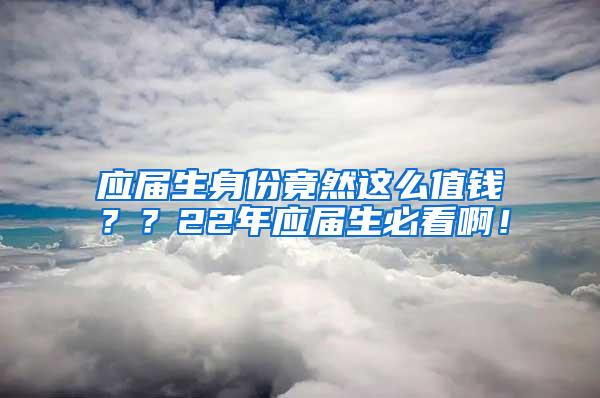 应届生身份竟然这么值钱？？22年应届生必看啊！