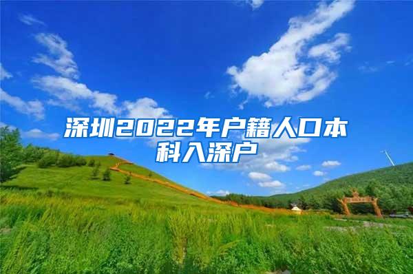 深圳2022年户籍人口本科入深户