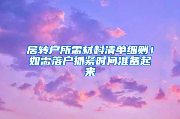 居转户所需材料清单细则！如需落户抓紧时间准备起来