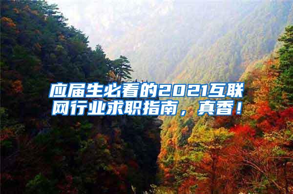 应届生必看的2021互联网行业求职指南，真香！