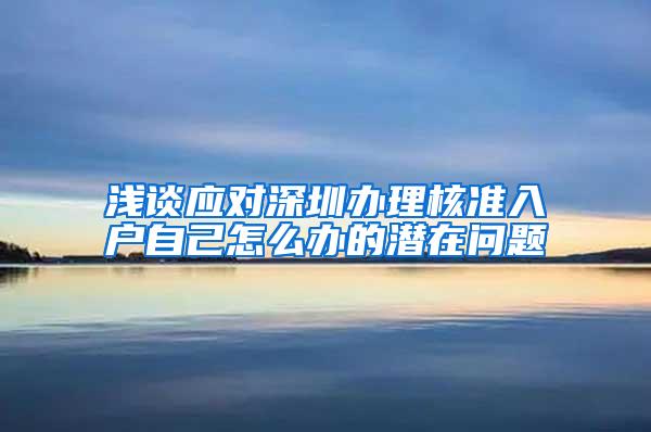 浅谈应对深圳办理核准入户自己怎么办的潜在问题