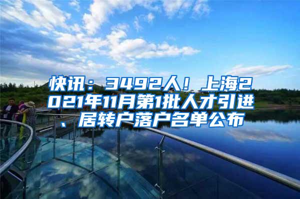 快讯：3492人！上海2021年11月第1批人才引进、居转户落户名单公布