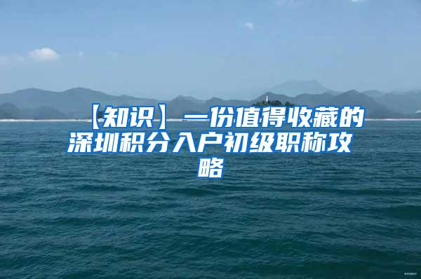 【知识】一份值得收藏的深圳积分入户初级职称攻略