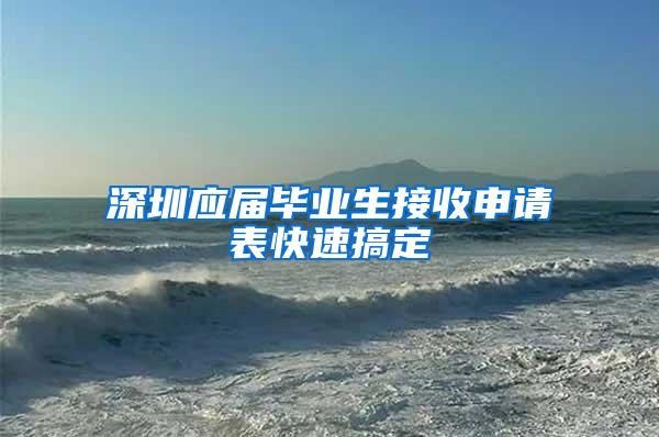 深圳应届毕业生接收申请表快速搞定