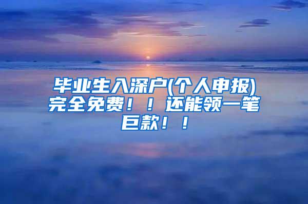 毕业生入深户(个人申报)完全免费！！还能领一笔巨款！！