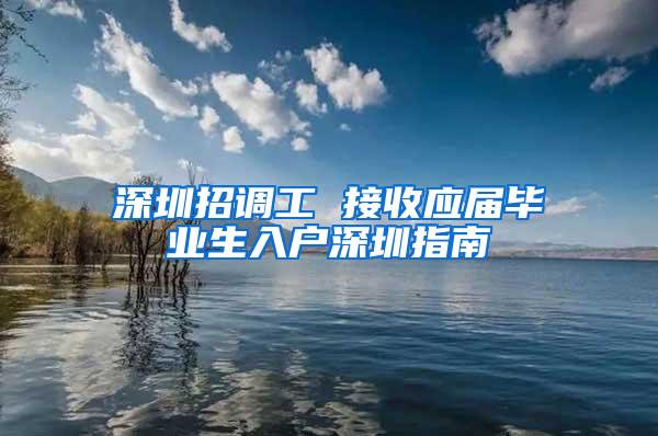 深圳招调工 接收应届毕业生入户深圳指南