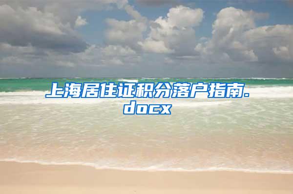 上海居住证积分落户指南.docx