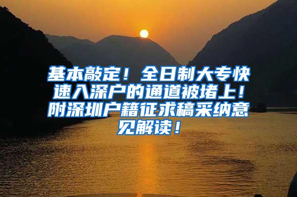 基本敲定！全日制大专快速入深户的通道被堵上！附深圳户籍征求稿采纳意见解读！