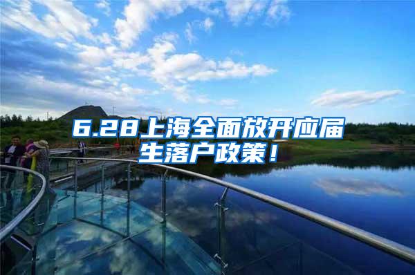 6.28上海全面放开应届生落户政策！