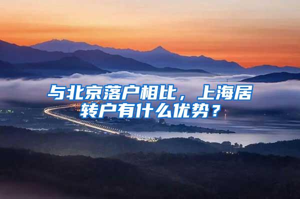 与北京落户相比，上海居转户有什么优势？