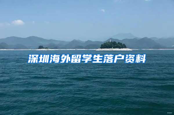 深圳海外留学生落户资料