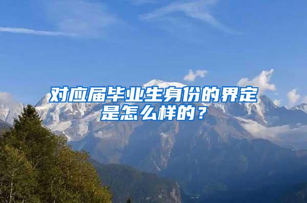 对应届毕业生身份的界定是怎么样的？