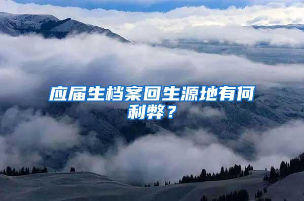 应届生档案回生源地有何利弊？