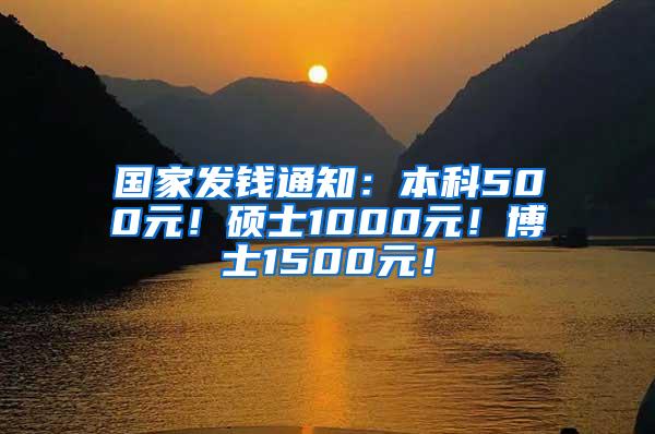 国家发钱通知：本科500元！硕士1000元！博士1500元！