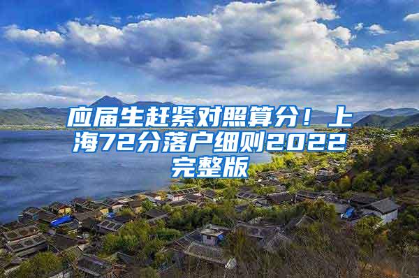 应届生赶紧对照算分！上海72分落户细则2022完整版