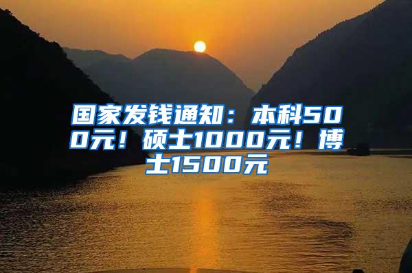 国家发钱通知：本科500元！硕士1000元！博士1500元