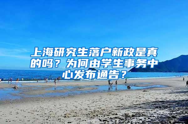 上海研究生落户新政是真的吗？为何由学生事务中心发布通告？