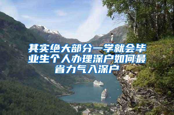 其实绝大部分一学就会毕业生个人办理深户如何最省力气入深户