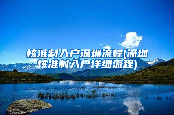 核准制入户深圳流程(深圳核准制入户详细流程)