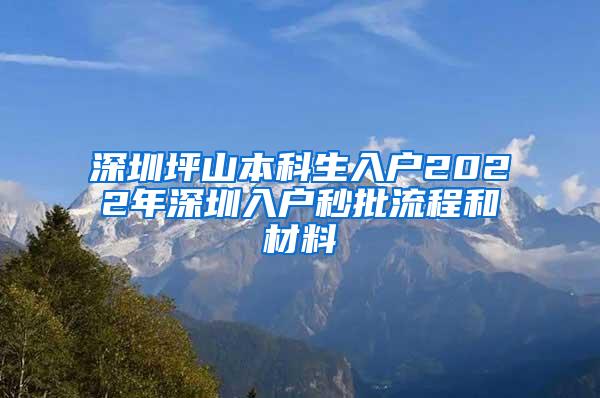 深圳坪山本科生入户2022年深圳入户秒批流程和材料