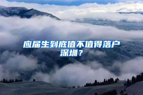 应届生到底值不值得落户深圳？