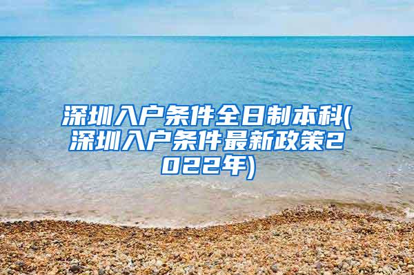 深圳入户条件全日制本科(深圳入户条件最新政策2022年)