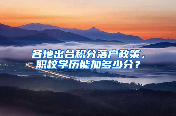 各地出台积分落户政策，职校学历能加多少分？