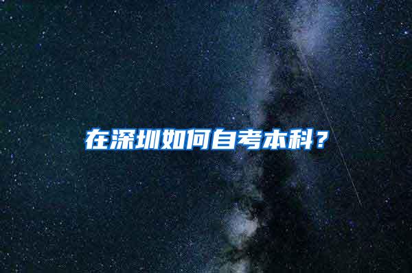 在深圳如何自考本科？