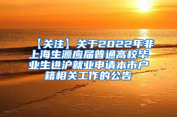 【关注】关于2022年非上海生源应届普通高校毕业生进沪就业申请本市户籍相关工作的公告