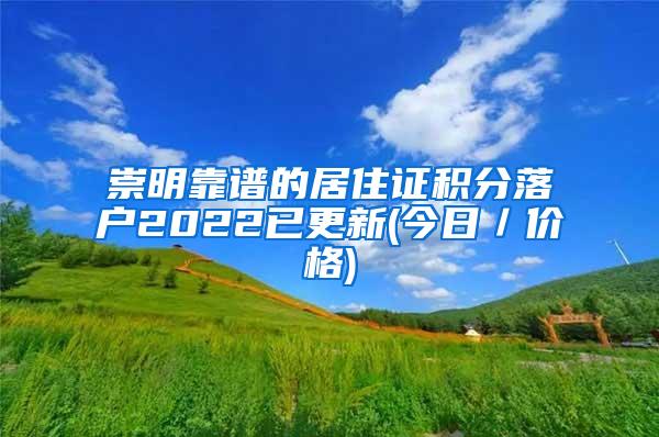 崇明靠谱的居住证积分落户2022已更新(今日／价格)