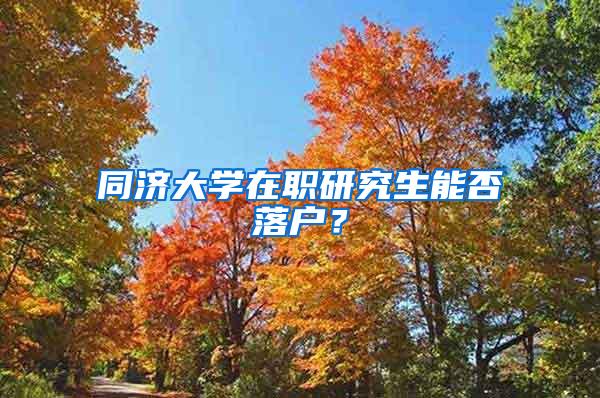 同济大学在职研究生能否落户？