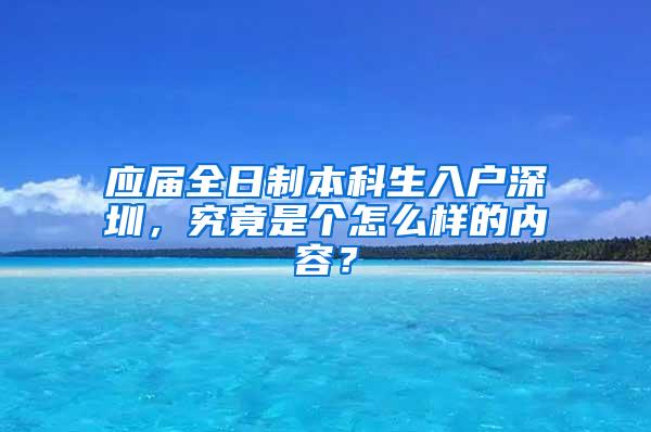 应届全日制本科生入户深圳，究竟是个怎么样的内容？