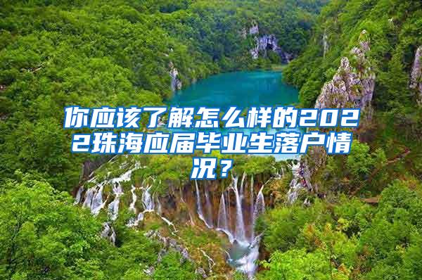 你应该了解怎么样的2022珠海应届毕业生落户情况？