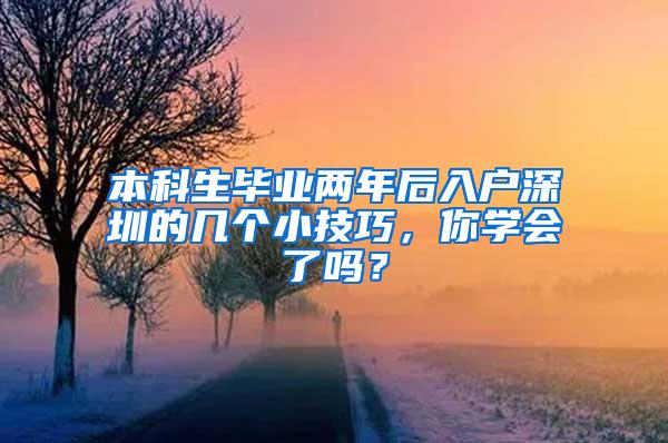 本科生毕业两年后入户深圳的几个小技巧，你学会了吗？