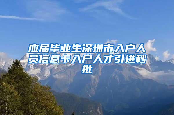 应届毕业生深圳市入户人员信息卡入户人才引进秒批