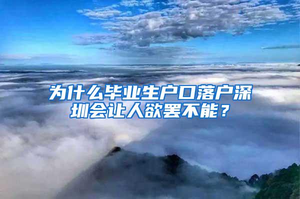 为什么毕业生户口落户深圳会让人欲罢不能？