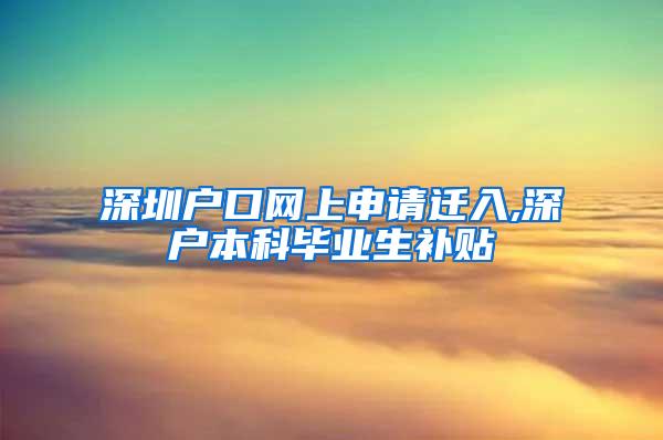 深圳户口网上申请迁入,深户本科毕业生补贴