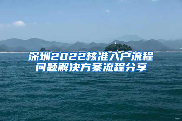 深圳2022核准入户流程问题解决方案流程分享