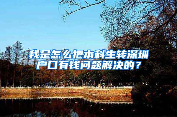 我是怎么把本科生转深圳户口有钱问题解决的？