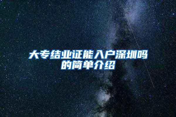 大专结业证能入户深圳吗的简单介绍